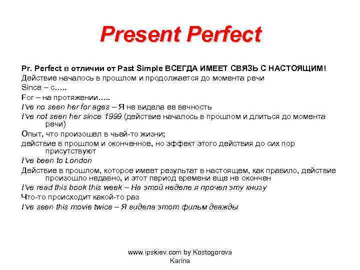 Present Perfect Pr. Perfect в отличии от Past Simple ВСЕГДА ИМЕЕТ СВЯЗЬ С НАСТОЯЩИМ!