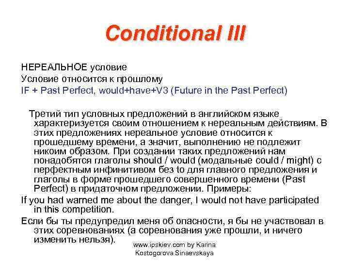 Conditional III НЕРЕАЛЬНОЕ условие Условие относится к прошлому IF + Past Perfect, would+have+V 3