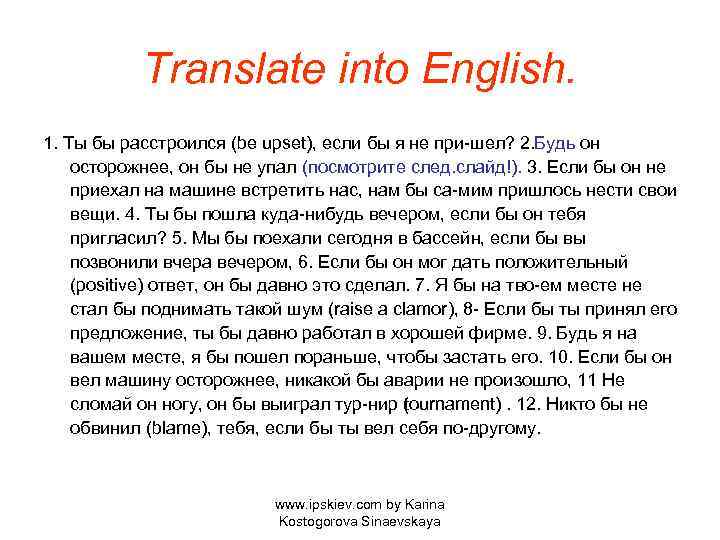 Translate into English. 1. Ты бы расстроился (be upset), если бы я не при