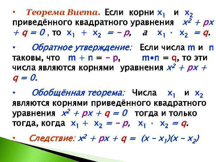  • Теорема Виета. Если корни х1 и х2 приведённого квадратного уравнения х2 +