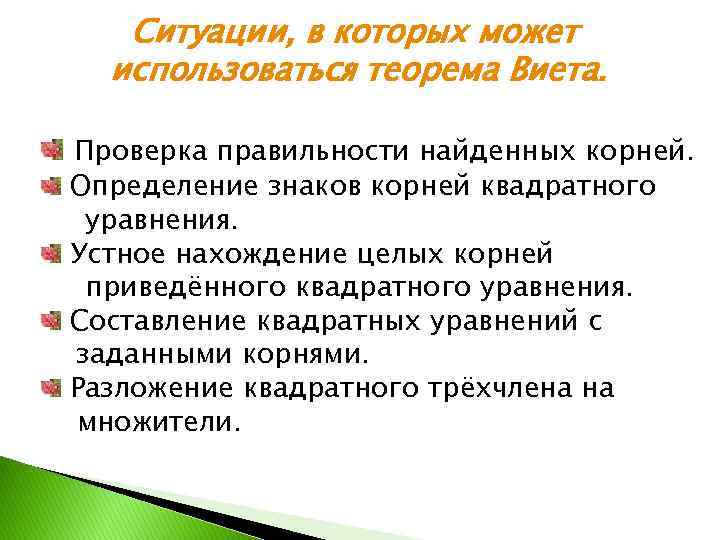 Ситуации, в которых может использоваться теорема Виета. Проверка правильности найденных корней. Определение знаков корней