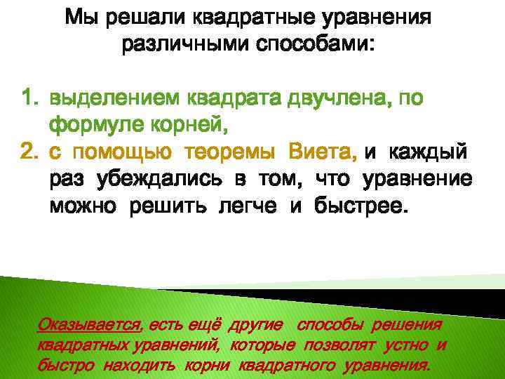 Мы решали квадратные уравнения различными способами: 1. выделением квадрата двучлена, по формуле корней, 2.