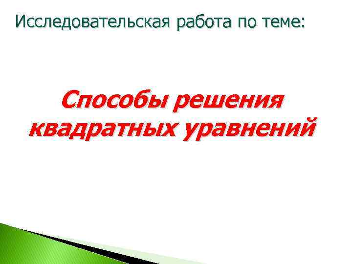 Исследовательская работа по теме: Способы решения квадратных уравнений 