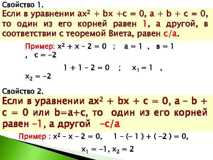 Свойство 1. Если в уравнении ах2 + bх +с = 0, а + b