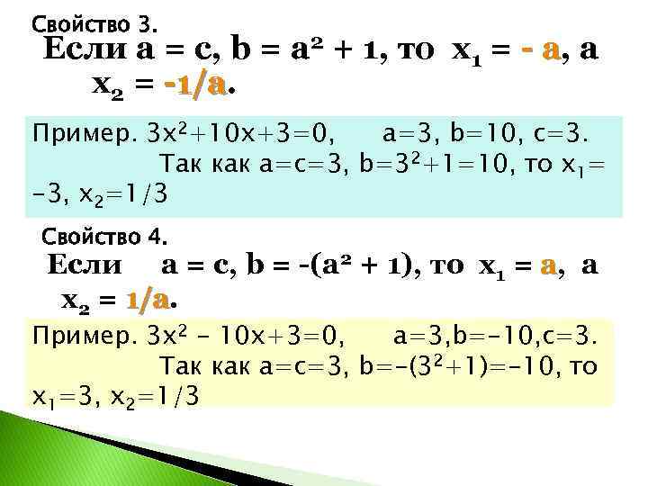 Свойство 3. Если a = c, b = a 2 + 1, то x