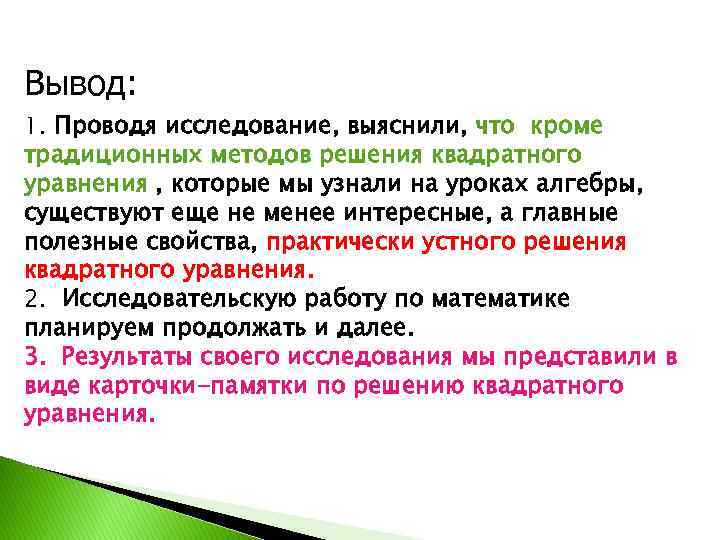 Вывод: 1. Проводя исследование, выяснили, что кроме традиционных методов решения квадратного уравнения , которые