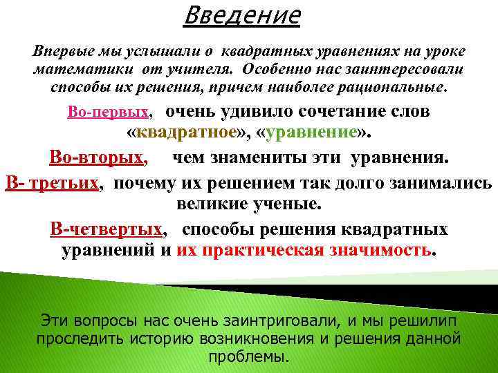 Введение Впервые мы услышали о квадратных уравнениях на уроке математики от учителя. Особенно нас