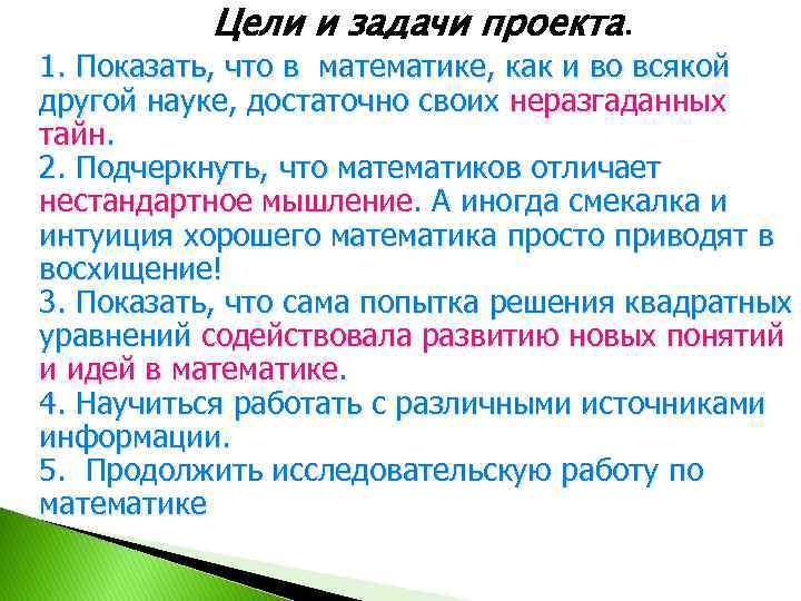 Цели и задачи проекта. 1. Показать, что в математике, как и во всякой другой