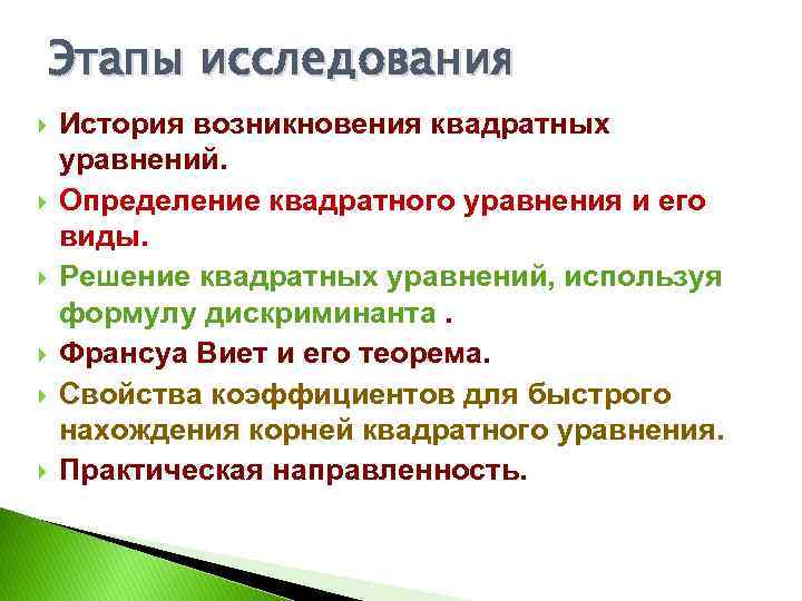 Этапы исследования История возникновения квадратных уравнений. Определение квадратного уравнения и его виды. Решение квадратных