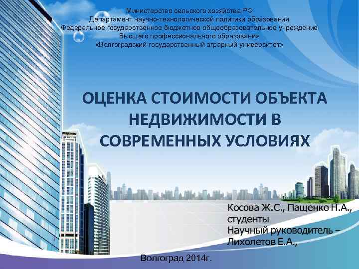 Министерство сельского хозяйства РФ Департамент научно-технологической политики образования Федеральное государственное бюджетное общеобразовательное учреждение Высшего