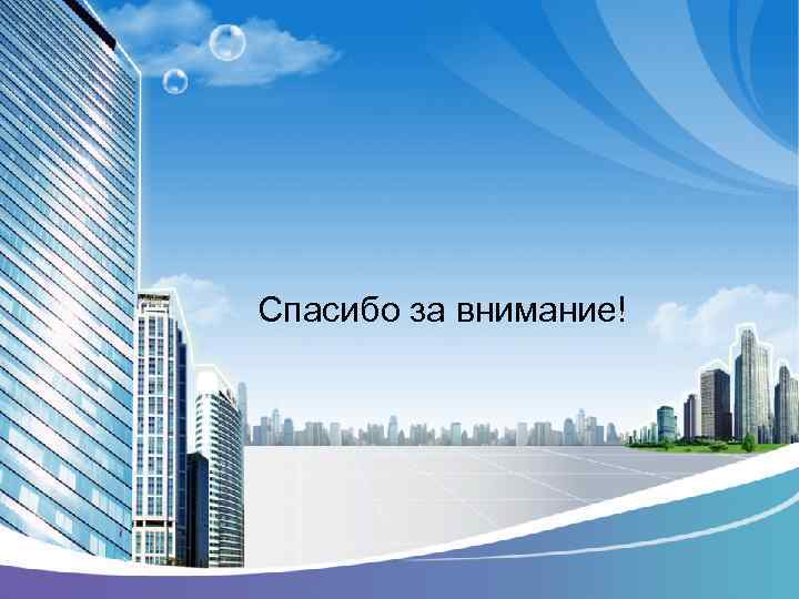 Спасибо за внимание! 
