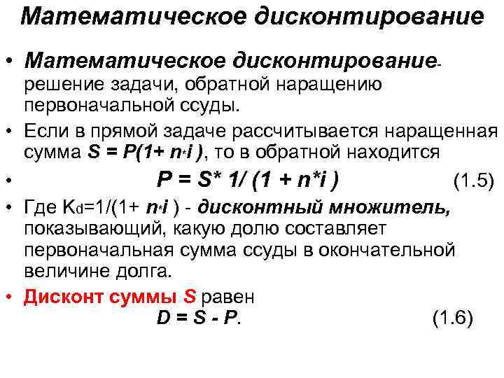 Математическое дисконтирование • Математическое дисконтирование- • • решение задачи, обратной наращению первоначальной ссуды. Если