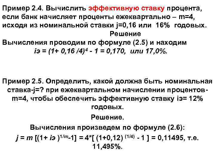 Пример 2. 4. Вычислить эффективную ставку процента, если банк начисляет проценты ежеквартально – m=4,