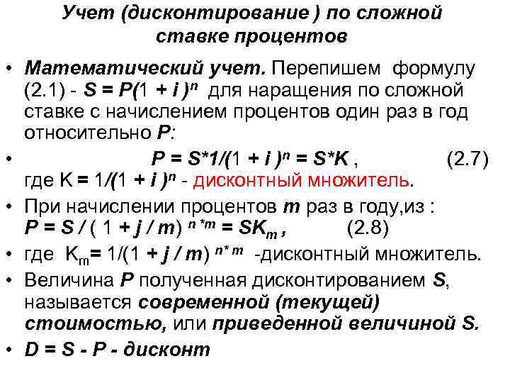 Дисконтирование по сложной процентной ставке. Формула математического дисконтирования по сложным процентам. Формула математического дисконтирования по сложной учетной ставке:. Формула дисконтирования по сложной процентной ставке. С учетом дисконтирования что это.