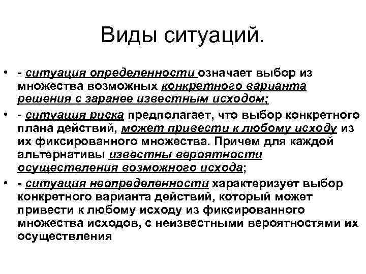 Виды ситуаций. • - ситуация определенности означает выбор из множества возможных конкретного варианта решения