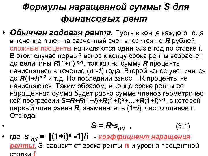  Формулы наращенной суммы S для финансовых рент • Обычная годовая рента. Пусть в