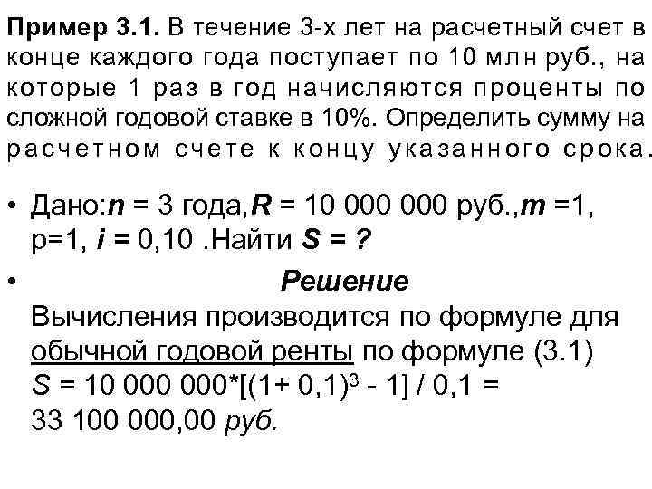 Пример 3. 1. В течение 3 -х лет на расчетный счет в конце каждого