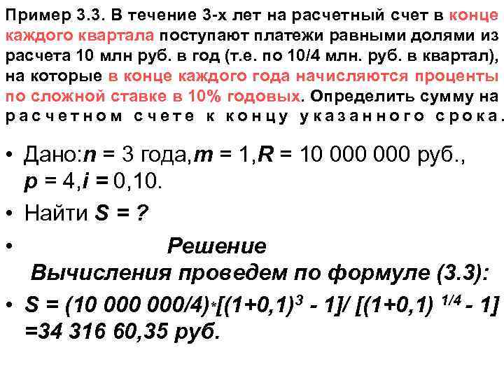 Пример 3. 3. В течение 3 -х лет на расчетный счет в конце каждого