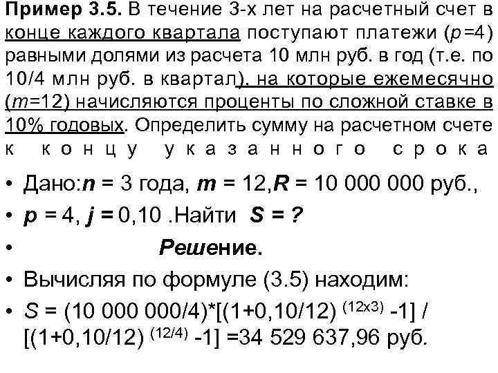 Пример 3. 5. В течение 3 -х лет на расчетный счет в конце каждого