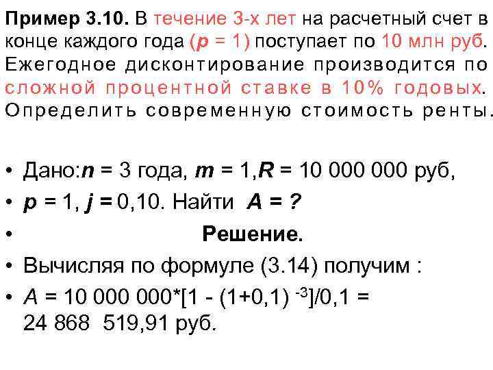 Пример 3. 10. В течение 3 -х лет на расчетный счет в конце каждого