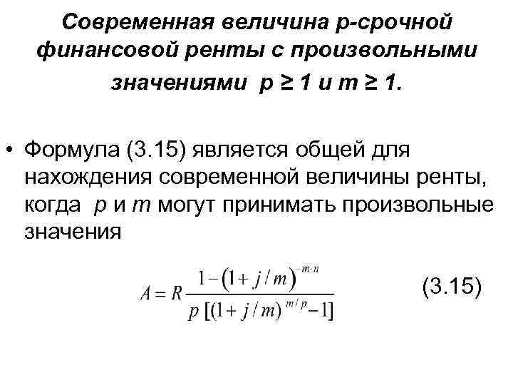 Современная величина р-срочной финансовой ренты с произвольными значениями p ≥ 1 и m ≥