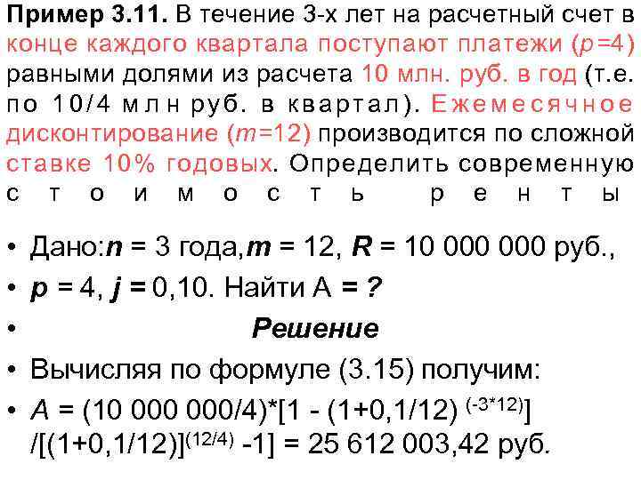 Пример 3. 11. В течение 3 -х лет на расчетный счет в конце каждого