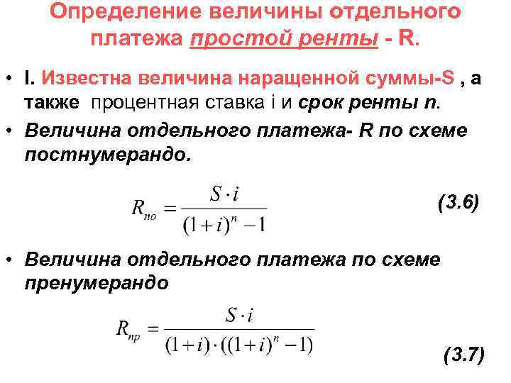 Сумма наращенных процентов. Финансовая математика формулы ренты. Финансовая рента формулы. Рента пренумерандо формула. Современная величина ренты формула.