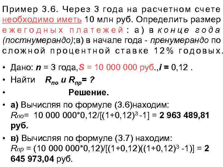 Пример 3. 6. Через 3 года на расчетном счете необходимо иметь 10 млн руб.