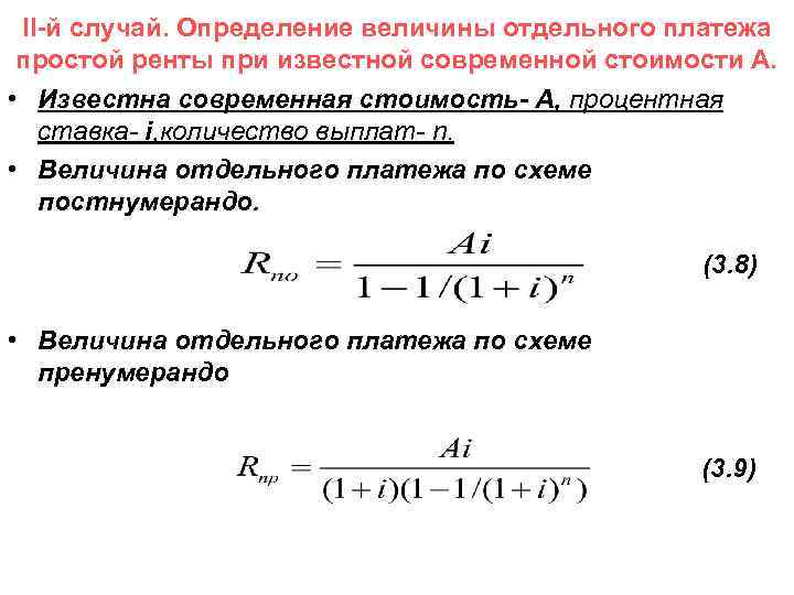 Каждой величине. Величина отдельного платежа. Определение величины. Современная стоимость простой ренты формула. Рента финансовая математика.