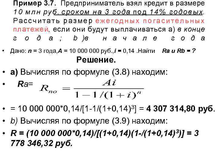 Пример 3. 7. Предприниматель взял кредит в размере 1 0 м л н руб.