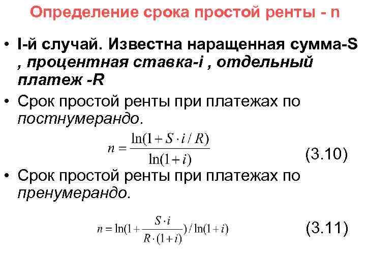  Определение срока простой ренты - n • I-й случай. Известна наращенная сумма-S ,