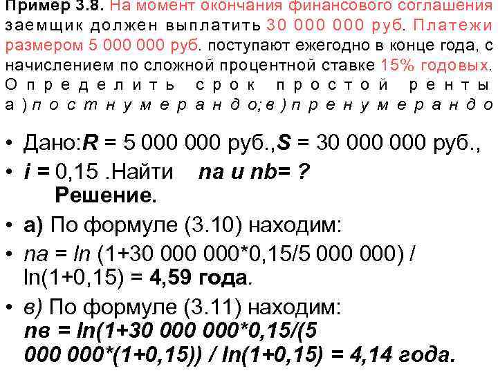 Пример 3. 8. На момент окончания финансового соглашения з а е м щ и