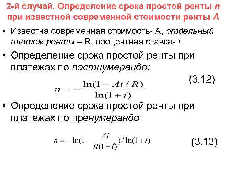 2 -й случай. Определение срока простой ренты n при известной современной стоимости ренты A