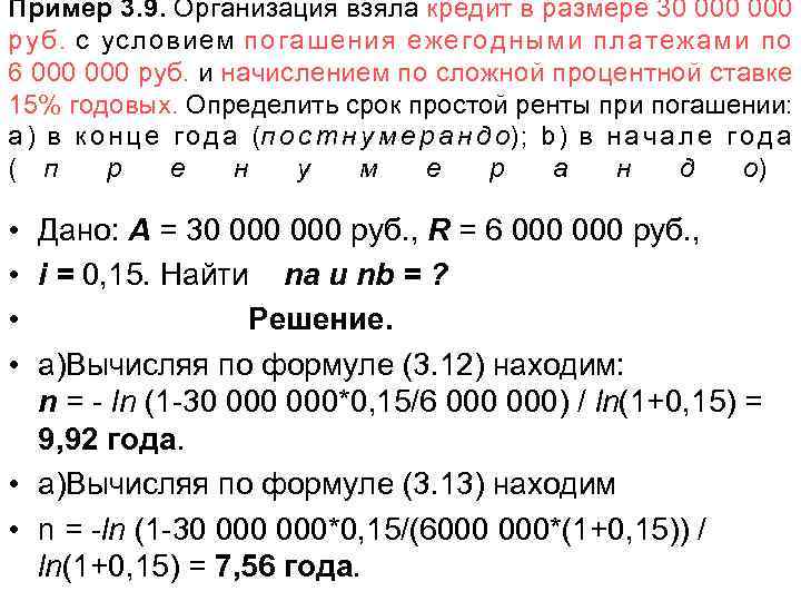 Пример 3. 9. Организация взяла кредит в размере 30 000 руб. с условием погашения