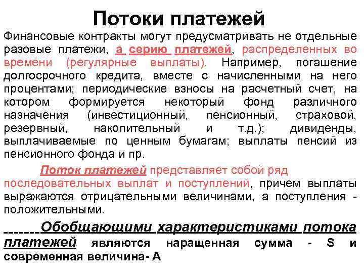  Потоки платежей Финансовые контракты могут предусматривать не отдельные разовые платежи, а серию платежей,