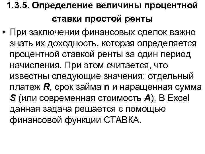 1. 3. 5. Определение величины процентной ставки простой ренты • При заключении финансовых сделок