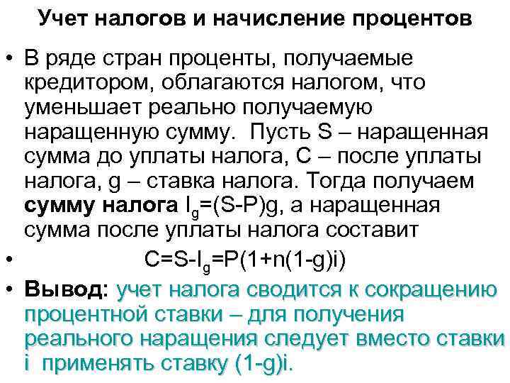 Учет налогов и начисление процентов • В ряде стран проценты, получаемые кредитором, облагаются налогом,