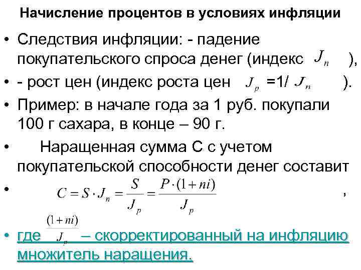 Начисление процентов в условиях инфляции • Следствия инфляции: - падение покупательского спроса денег (индекс