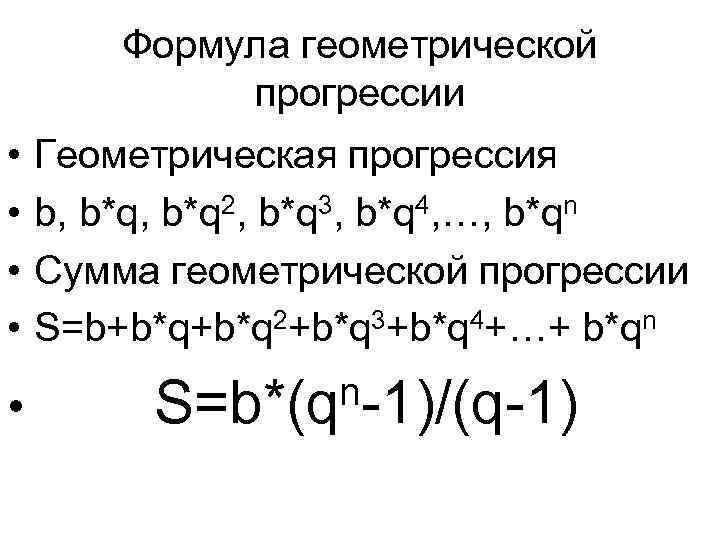 Формула геометрической прогрессии • • Геометрическая прогрессия b, b*q 2, b*q 3, b*q 4,