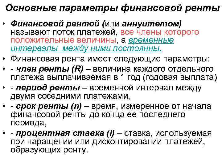  Основные параметры финансовой ренты • Финансовой рентой (или аннуитетом) называют поток платежей, все