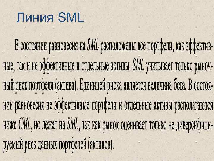Линия SML 