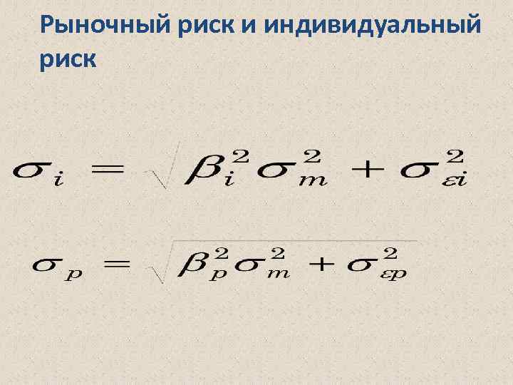 Рыночный риск и индивидуальный риск 