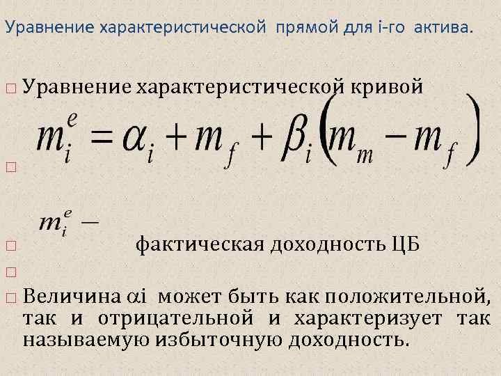 Уравнение характеристической прямой для i-го актива. Уравнение характеристической кривой фактическая доходность ЦБ Величина i