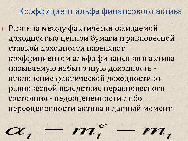 Коэффициент альфа финансового актива Разница между фактически ожидаемой доходностью ценной бумаги и равновесной ставкой