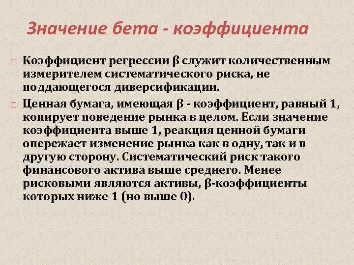 Значение бета - коэффициента Коэффициент регрессии β служит количественным измерителем систематического риска, не поддающегося