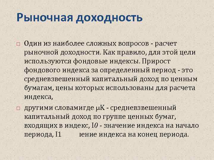 Рыночная доходность Один из наиболее сложных вопросов - расчет рыночной доходности. Как правило, для