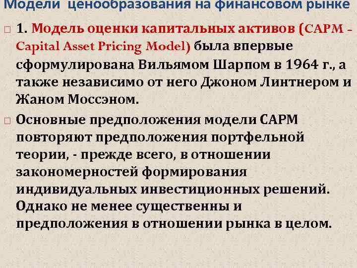 Модели ценообразования на финансовом рынке 1. Модель оценки капитальных активов (CAPM Capital Asset Pricing