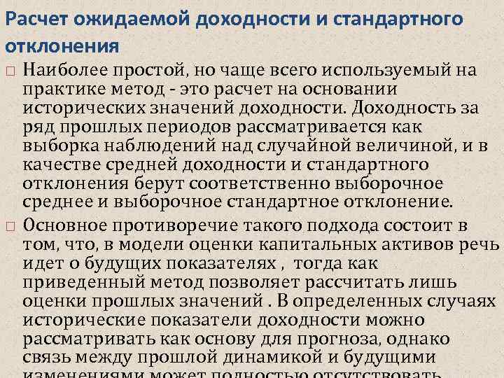 Расчет ожидаемой доходности и стандартного отклонения Наиболее простой, но чаще всего используемый на практике