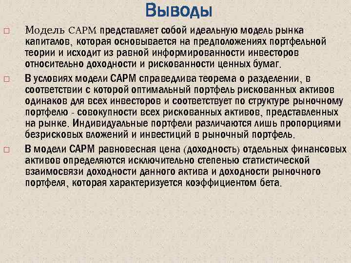 Выводы Модель CAPM представляет собой идеальную модель рынка капиталов, которая основывается на предположениях портфельной