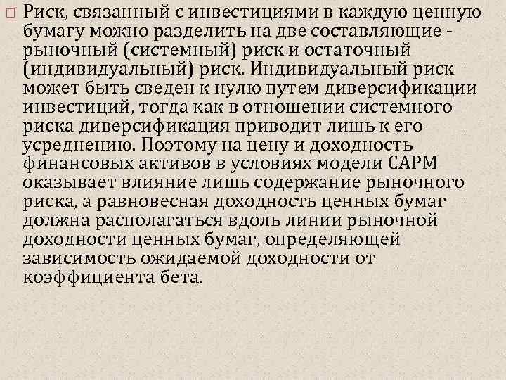  Риск, связанный с инвестициями в каждую ценную бумагу можно разделить на две составляющие